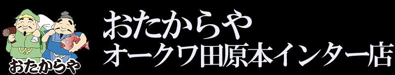 おたからやオークワ田原本インター店