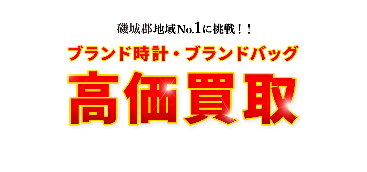 磯城郡地域No.1に挑戦！！ブランド時計・ブランドバッグ高価買取