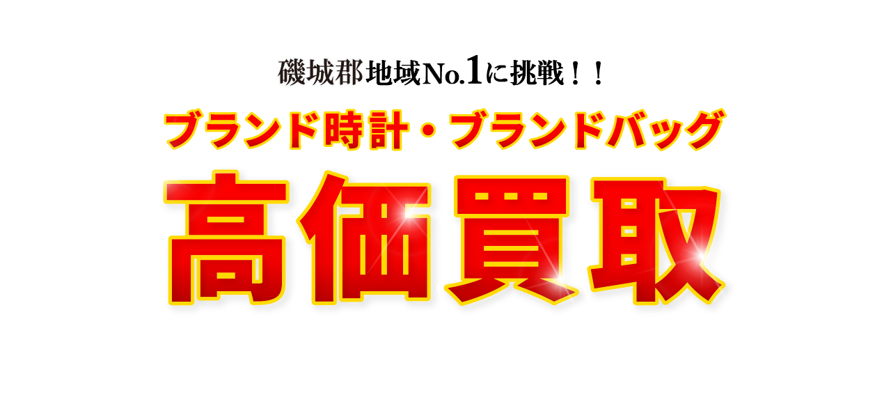 磯城郡地域No.1に挑戦！！ブランド時計・ブランドバッグ高価買取